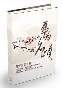 《愿为君倾》
