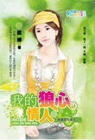 《我的狼心情人(邵家四兄弟系列之三)》