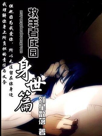 《牧羊者庄园之身世篇》