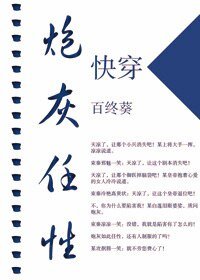 《快穿炮灰任性》