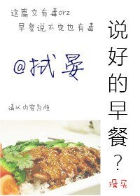 《说好的早餐》