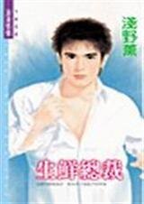 《生鲜总裁(宠妻总裁帮之二)》