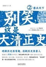 《别笑,这是大清正史2:鏖兵天下》