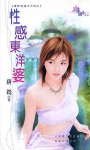 性感东洋婆（世界老婆大不同之四）