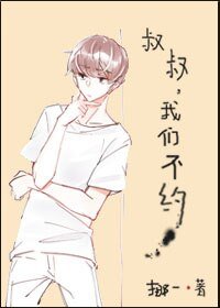 和邻居谈个恋爱/少年安能多少年/叔叔，我们不约