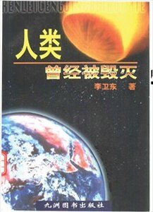 人类曾经被毁灭