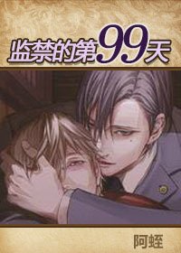 《监禁的第99天》