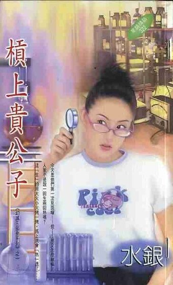 杠上贵公子（幻灭三部曲之一）