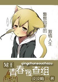 （网王同人）青春搜查组（网王）