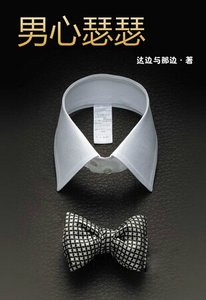 男心瑟瑟