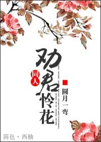 《(武林外史同人)劝君怜花》