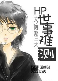 （HP同人）[HP]世事难测