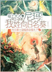 《(网王+家教同人)尼玛!我姓向日名葵!》