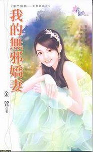 我的无邪娇妻（豪门婚姻-交易结婚）