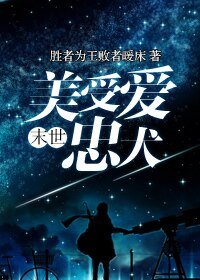 末世美受爱忠犬