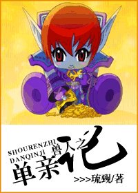 《兽人之单亲记/异世之单亲记》
