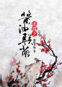 （还珠同人）还珠之酱油联萌