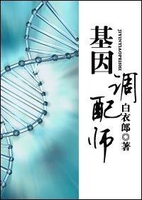 基因调配师