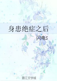 身患绝症之后