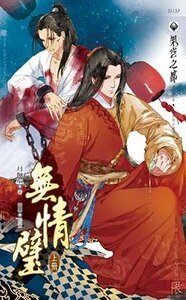 无情璧（出书版）