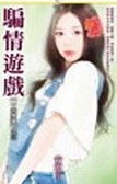 骗情游戏（一夫多妻之三）
