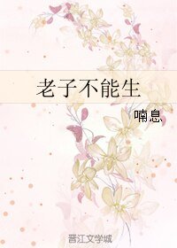 《老子不能生》