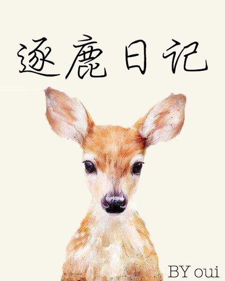 逐鹿日记[重生]