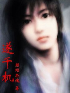 遂千机