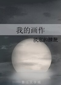 《我的画作》
