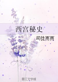 《西宫秘史》