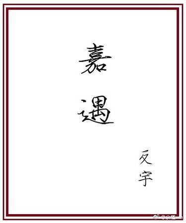 嘉遇