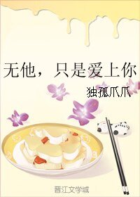无他，只是爱上你
