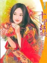 十里红妆（好事近系列之二）