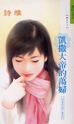 凯撒大帝的荡妇（仲夏夜之梦系列最终回）