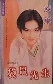 袋鼠先生（新好男人之一）