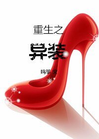 重生之异装