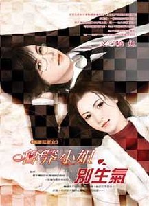 鲁莽小姐别生气（掳获范家女系列）