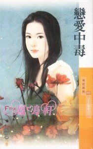 恋爱中毒（公主拉警报之一）