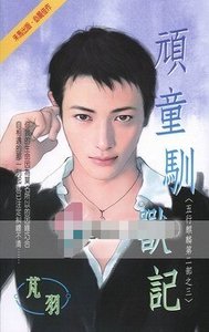 《顽童驯兽记(五行麒麟Ⅱ之三)》