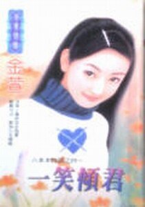 一笑倾君+帅哥辣妹+峻男危情（六本木物语系列）