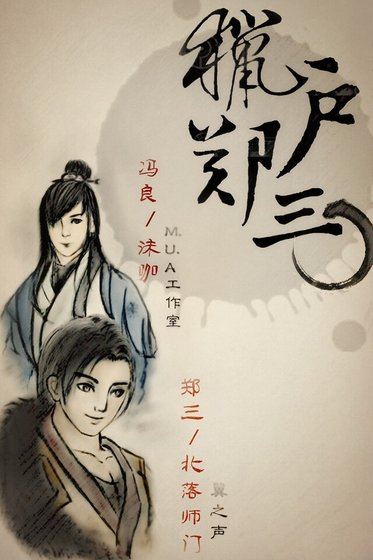 猎户郑三