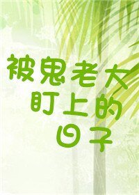 《被鬼老大盯上的日子》