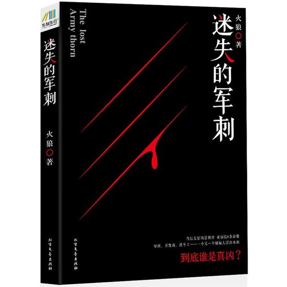 迷失的军刺（出书版）
