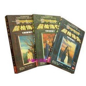 龙枪传奇三部曲