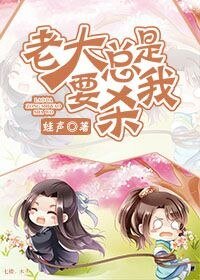 老大总想要我死[快穿]