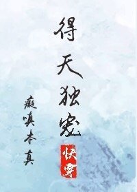 《得天独宠》