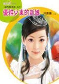 优雅少东的新娘（豪门新娘之一）