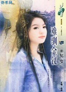 难驯金钗（十二金钗系列）
