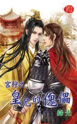《宫狩之皇兄的傀儡(出书版)》