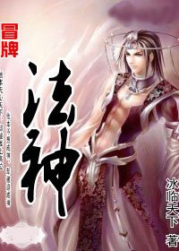冒牌法神